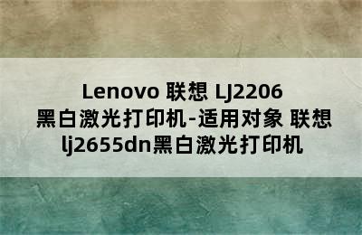 Lenovo 联想 LJ2206 黑白激光打印机-适用对象 联想lj2655dn黑白激光打印机